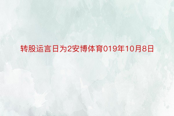 转股运言日为2安博体育019年10月8日