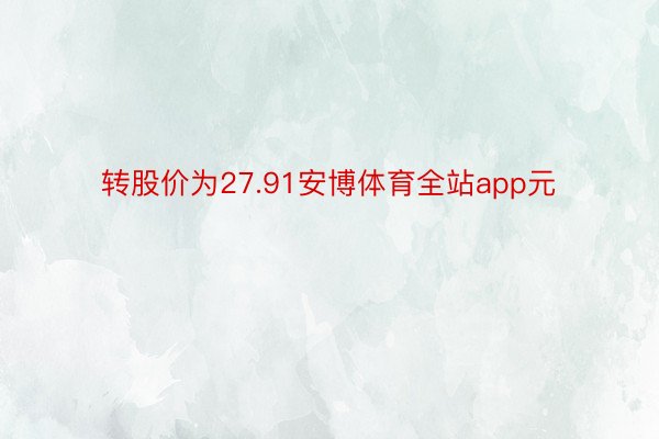 转股价为27.91安博体育全站app元