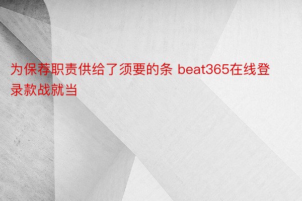 为保荐职责供给了须要的条 beat365在线登录款战就当