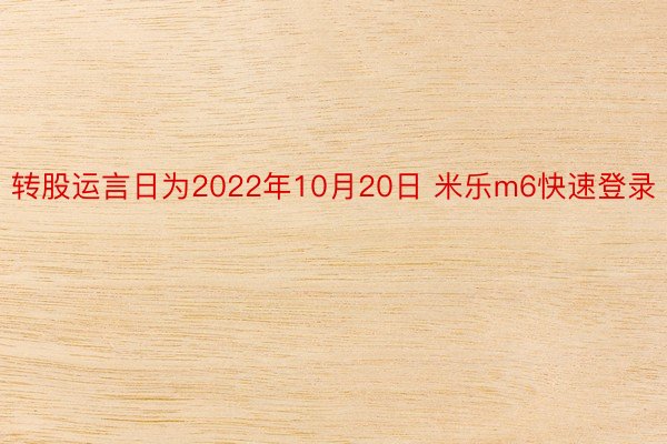 转股运言日为2022年10月20日 米乐m6快速登录