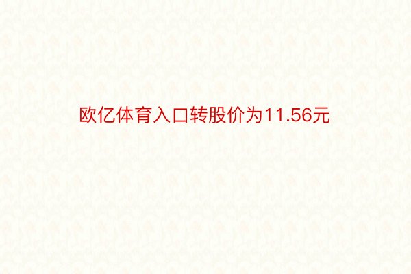 欧亿体育入口转股价为11.56元