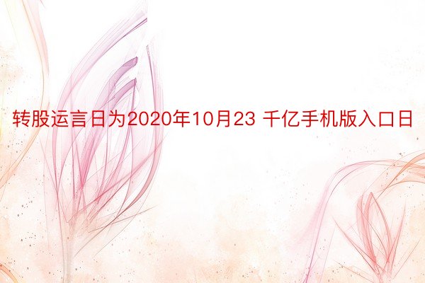 转股运言日为2020年10月23 千亿手机版入口日