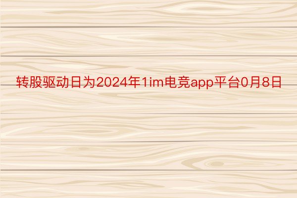 转股驱动日为2024年1im电竞app平台0月8日