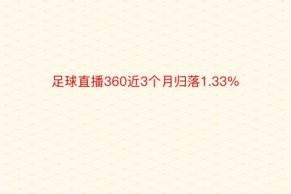 足球直播360近3个月归落1.33%