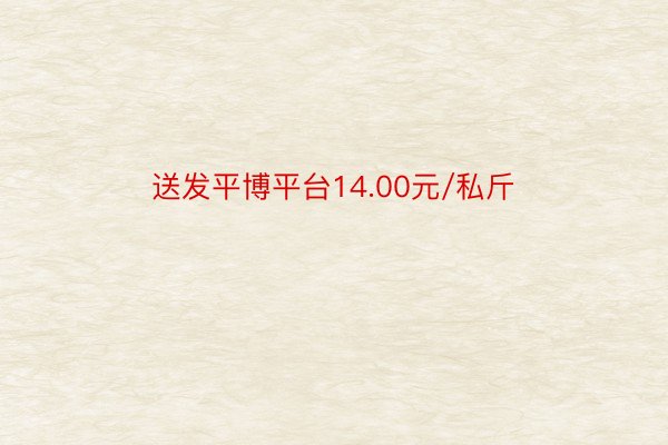 送发平博平台14.00元/私斤