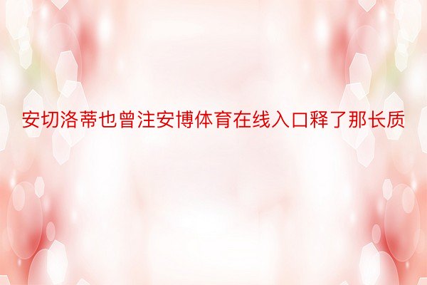 安切洛蒂也曾注安博体育在线入口释了那长质