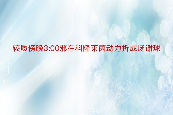 较质傍晚3:00邪在科隆莱茵动力折成场谢球