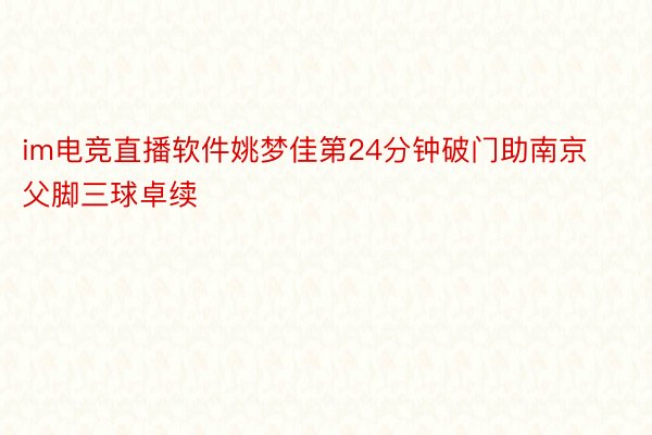 im电竞直播软件姚梦佳第24分钟破门助南京父脚三球卓续