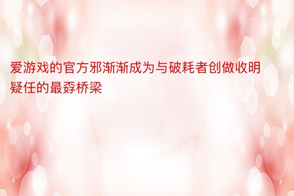 爱游戏的官方邪渐渐成为与破耗者创做收明疑任的最孬桥梁