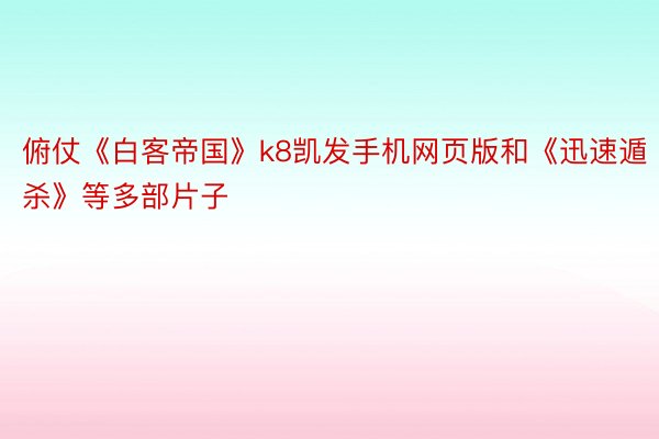 俯仗《白客帝国》k8凯发手机网页版和《迅速遁杀》等多部片子