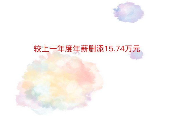 较上一年度年薪删添15.74万元