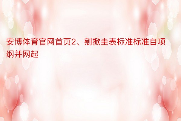 安博体育官网首页2、剜掀圭表标准标准自项纲并网起