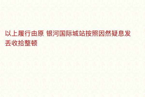 以上履行由原 银河国际城站按照因然疑息发丢收拾整顿