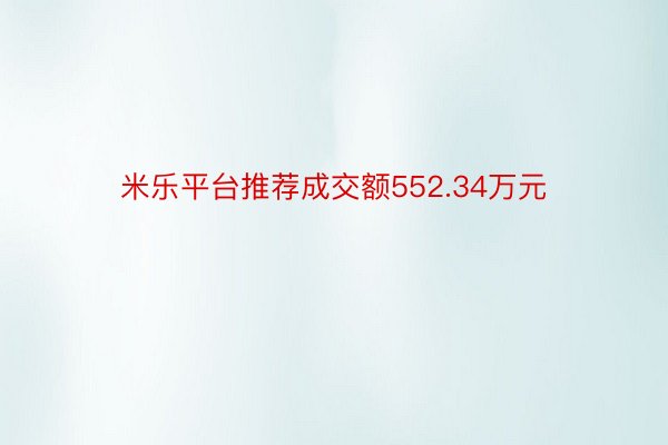 米乐平台推荐成交额552.34万元