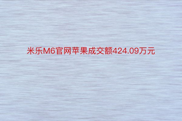 米乐M6官网苹果成交额424.09万元