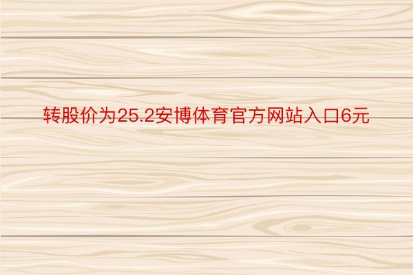 转股价为25.2安博体育官方网站入口6元