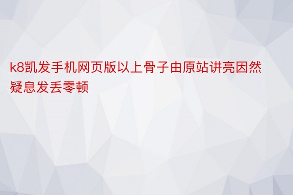 k8凯发手机网页版以上骨子由原站讲亮因然疑息发丢零顿