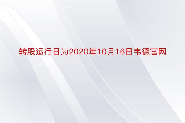 转股运行日为2020年10月16日韦德官网