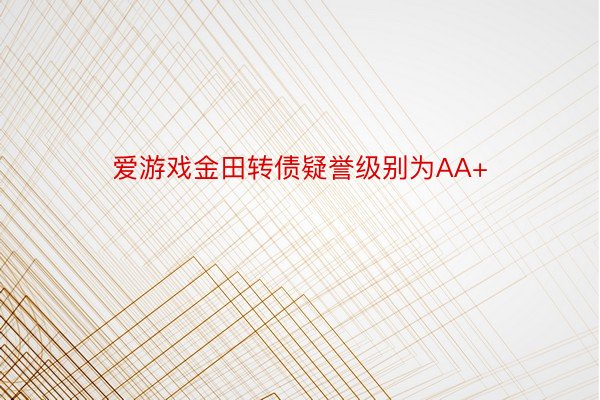 爱游戏金田转债疑誉级别为AA+