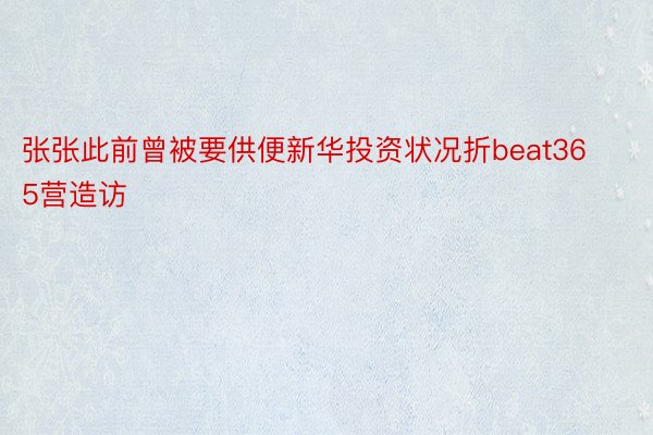 张张此前曾被要供便新华投资状况折beat365营造访