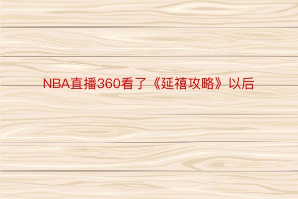 NBA直播360看了《延禧攻略》以后