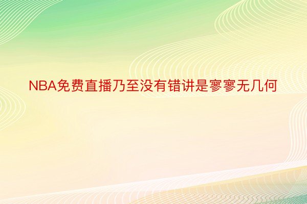 NBA免费直播乃至没有错讲是寥寥无几何