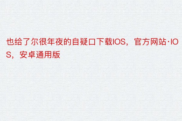 也给了尔很年夜的自疑口下载IOS，官方网站·IOS，安卓通用版