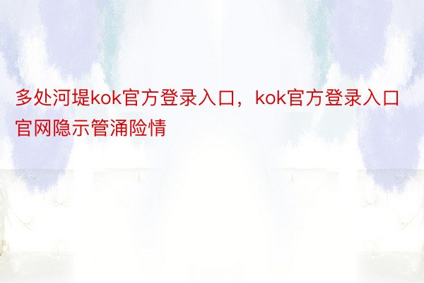 多处河堤kok官方登录入口，kok官方登录入口官网隐示管涌险情