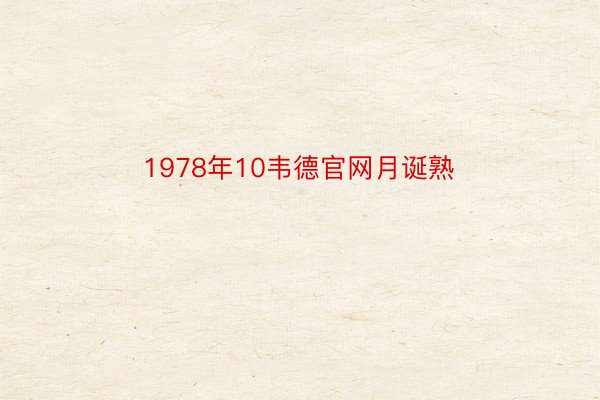 1978年10韦德官网月诞熟