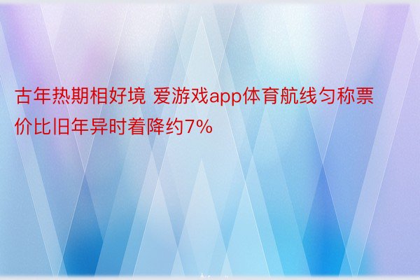 古年热期相好境 爱游戏app体育航线匀称票价比旧年异时着降约7%