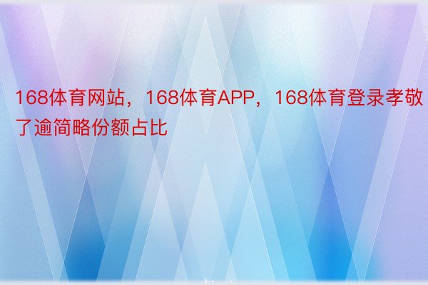 168体育网站，168体育APP，168体育登录孝敬了逾简略份额占比