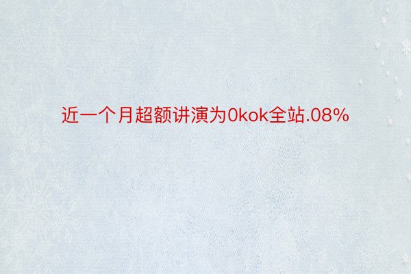 近一个月超额讲演为0kok全站.08%