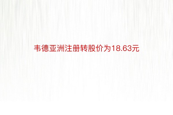 韦德亚洲注册转股价为18.63元