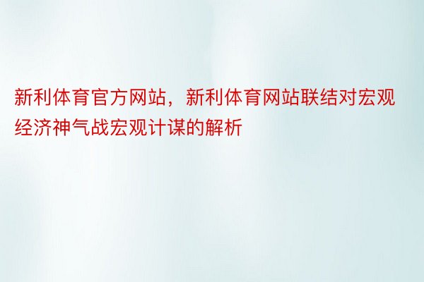 新利体育官方网站，新利体育网站联结对宏观经济神气战宏观计谋的解析