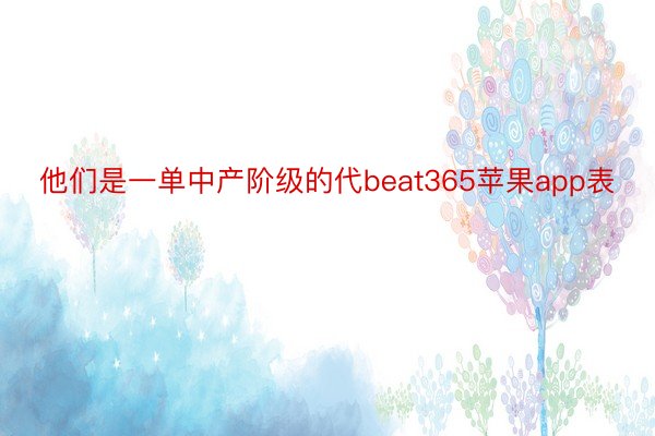 他们是一单中产阶级的代beat365苹果app表