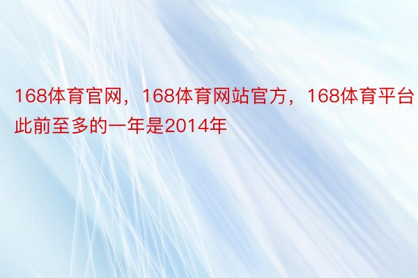 168体育官网，168体育网站官方，168体育平台此前至多的一年是2014年