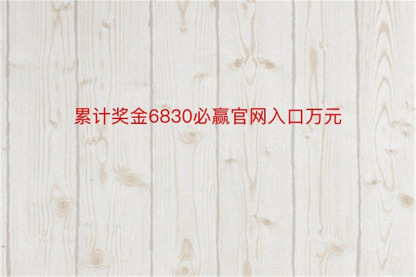 累计奖金6830必赢官网入口万元