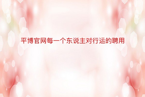 平博官网每一个东说主对行运的聘用