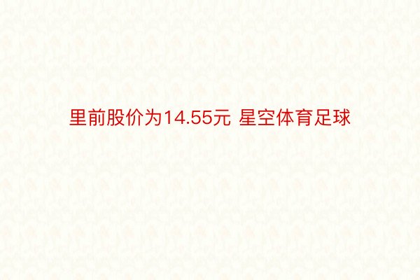 里前股价为14.55元 星空体育足球