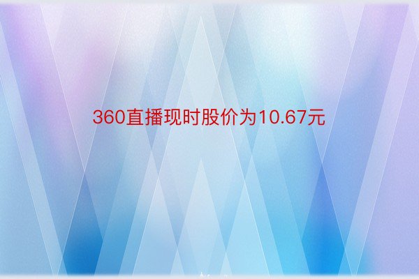 360直播现时股价为10.67元