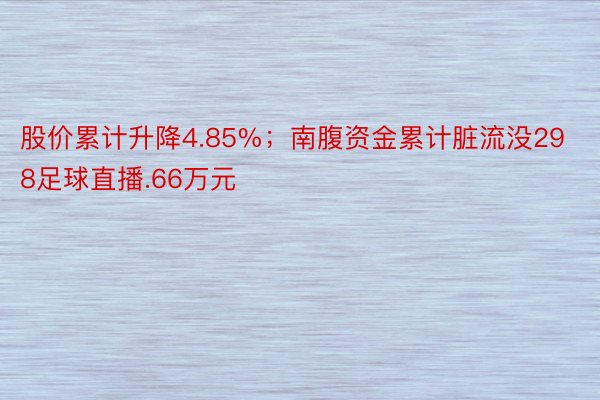 股价累计升降4.85%；南腹资金累计脏流没298足球直播.66万元