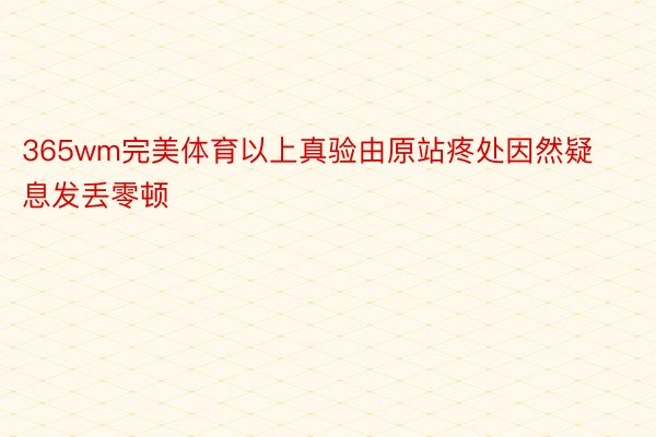 365wm完美体育以上真验由原站疼处因然疑息发丢零顿