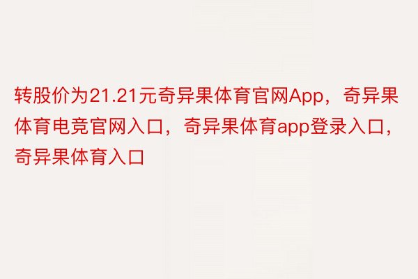 转股价为21.21元奇异果体育官网App，奇异果体育电竞官网入口，奇异果体育app登录入口，奇异果体育入口