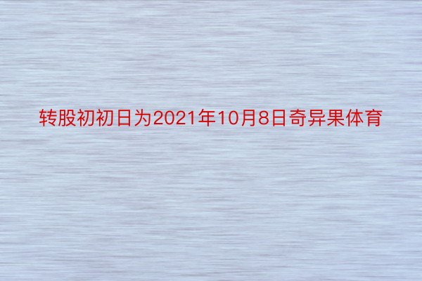 转股初初日为2021年10月8日奇异果体育