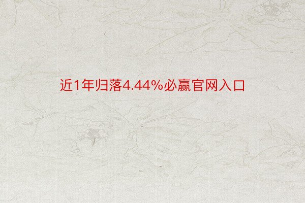 近1年归落4.44%必赢官网入口