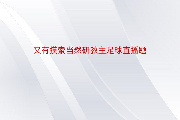 又有摸索当然研教主足球直播题