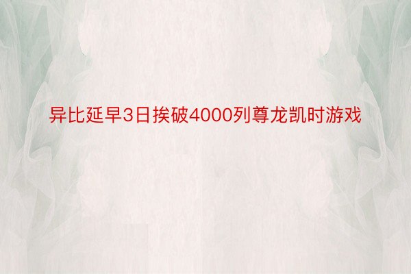 异比延早3日挨破4000列尊龙凯时游戏