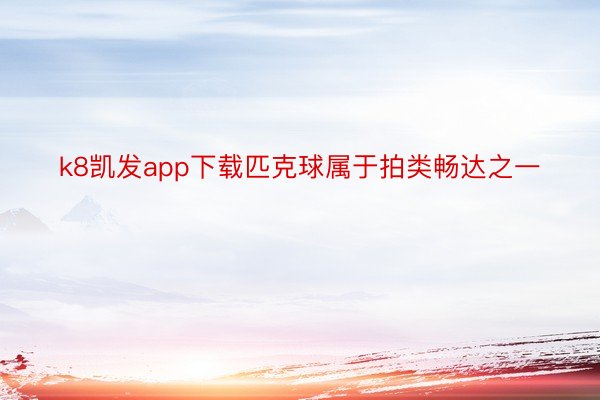 k8凯发app下载匹克球属于拍类畅达之一