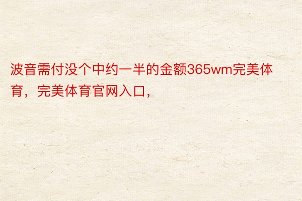 波音需付没个中约一半的金额365wm完美体育，完美体育官网入口，