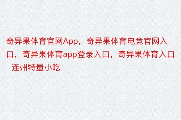 奇异果体育官网App，奇异果体育电竞官网入口，奇异果体育app登录入口，奇异果体育入口    连州特量小吃